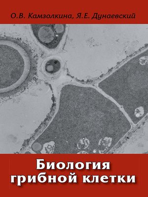 cover image of Биология грибной клетки